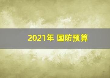 2021年 国防预算